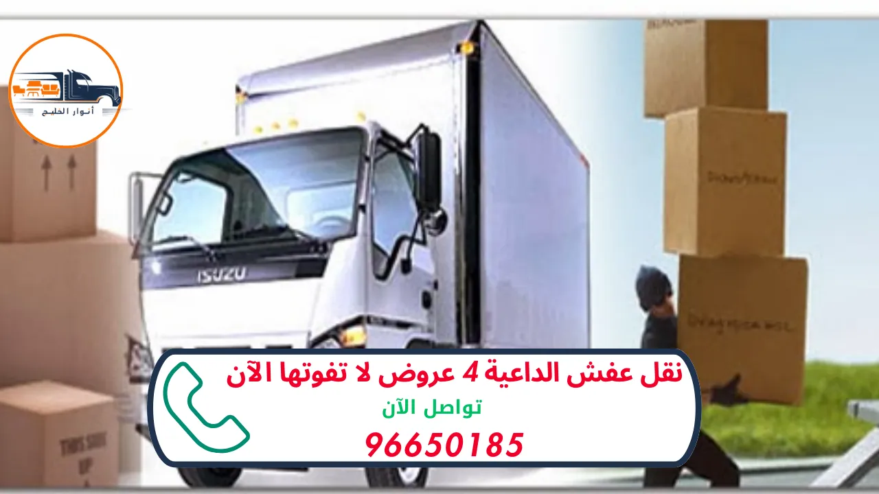 نقل عفش الداعية